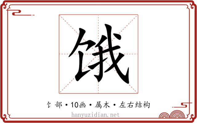 饿 饿