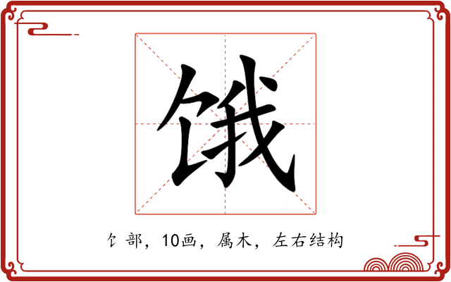 饿 饿
