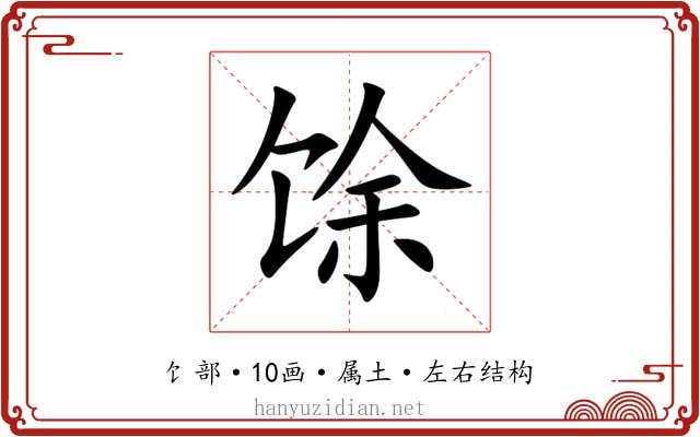 馀 馀