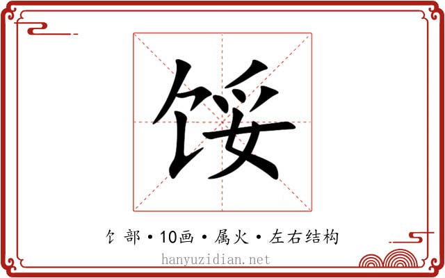 馁 馁