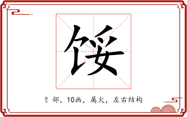 馁 馁