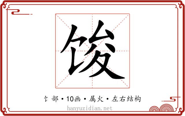 馂 馂