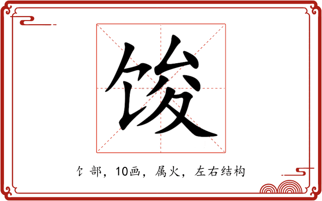 馂 馂