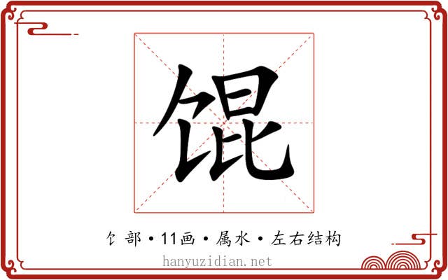 馄 馄