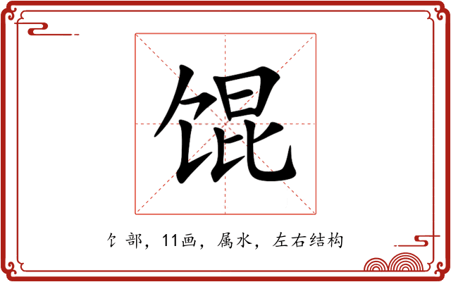 馄