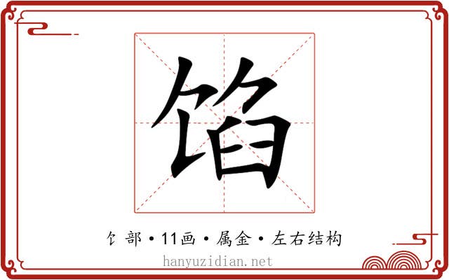 馅 馅