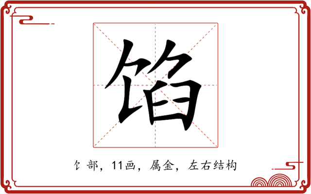 馅