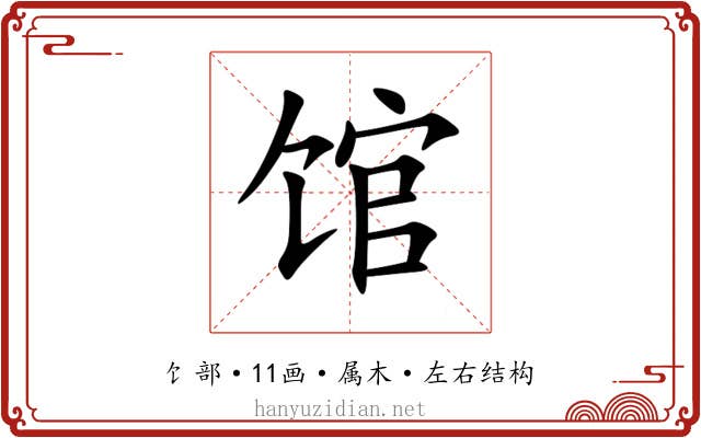 馆