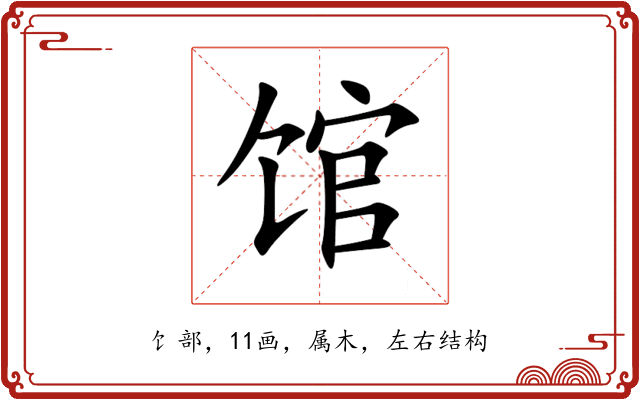 馆 馆