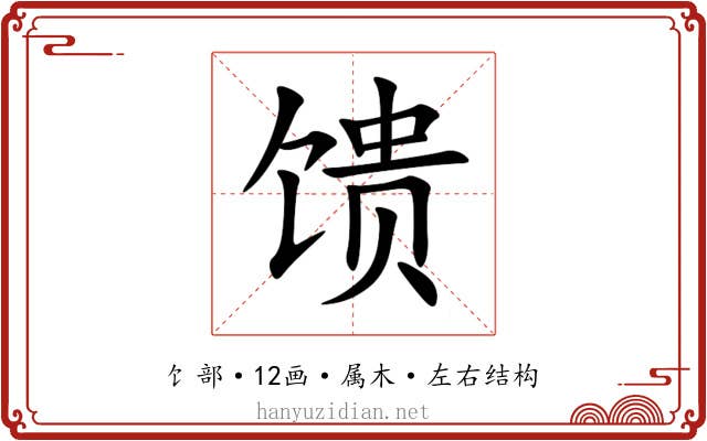 馈 馈