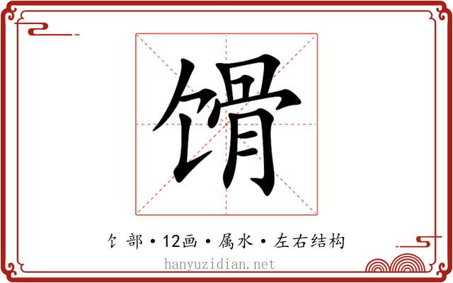 馉 馉