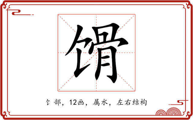 馉