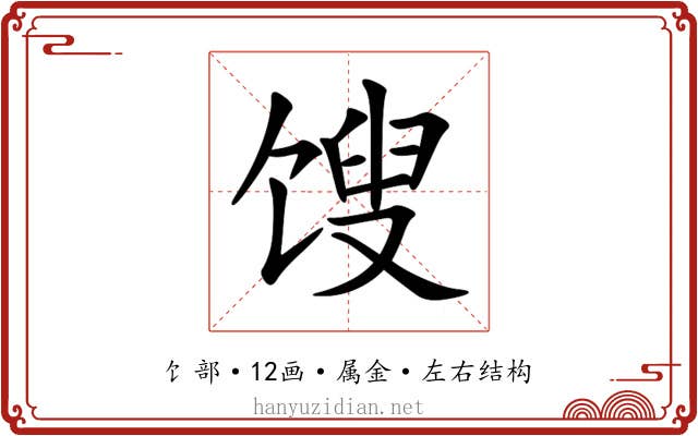 馊 馊
