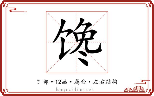 馋 馋