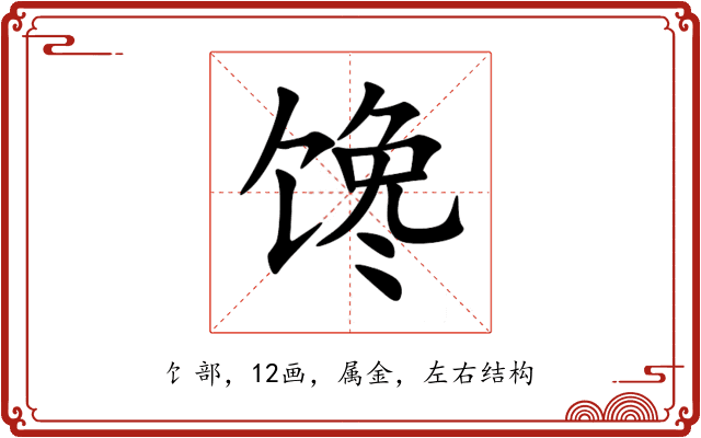 馋 馋