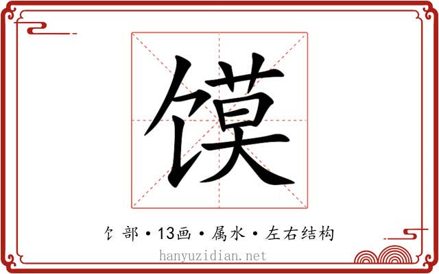 馍 馍