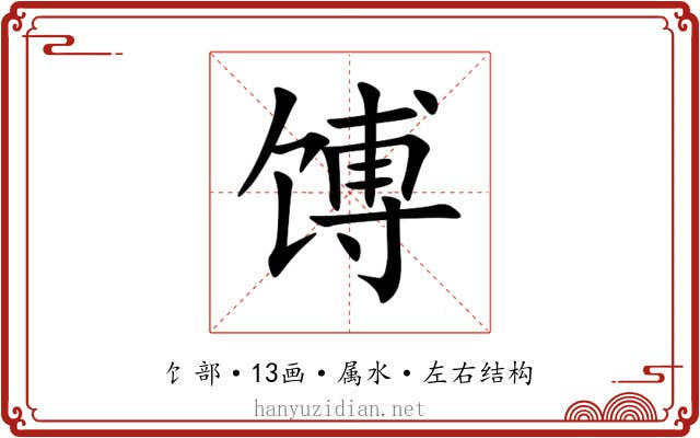 馎 馎
