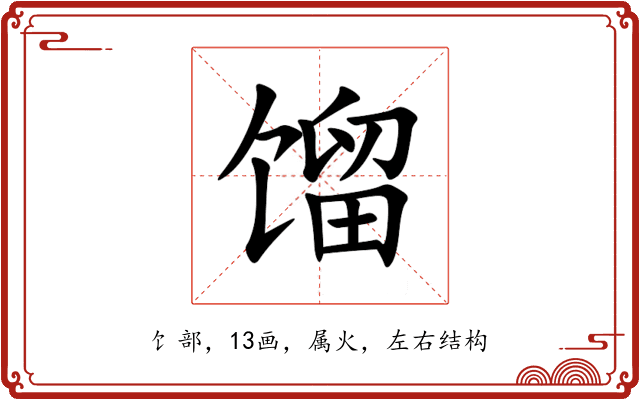 馏 馏