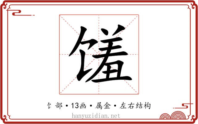 馐 馐