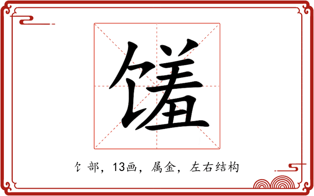 馐 馐