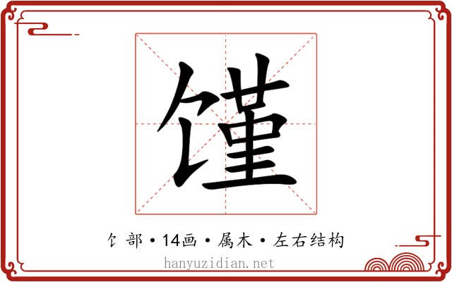 馑