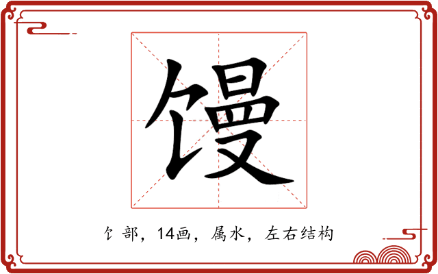 馒 馒
