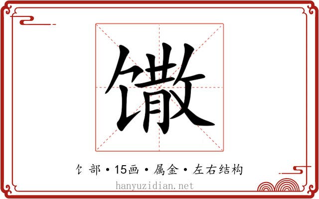 馓 馓