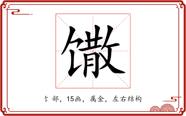 馓 馓