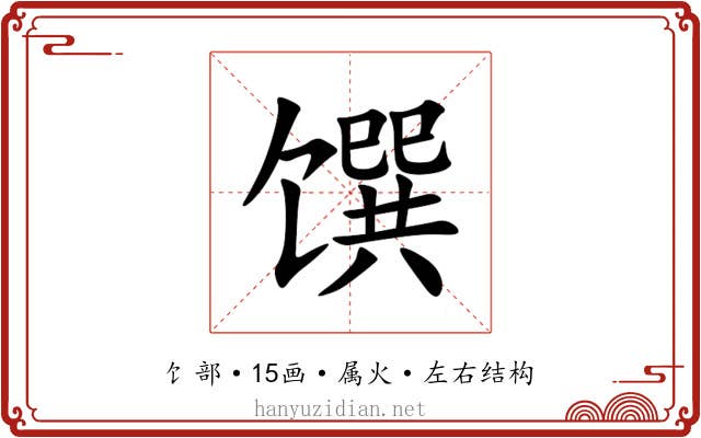 馔