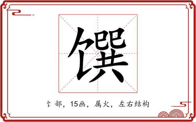 馔 馔