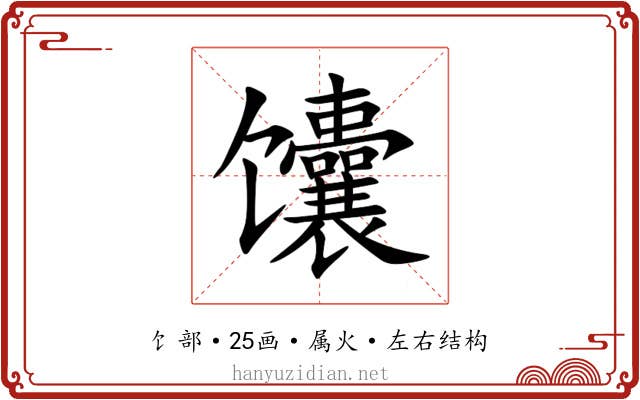 馕 馕