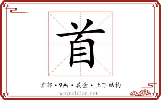 首 首