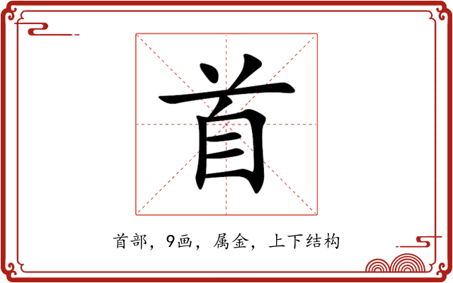 首 首
