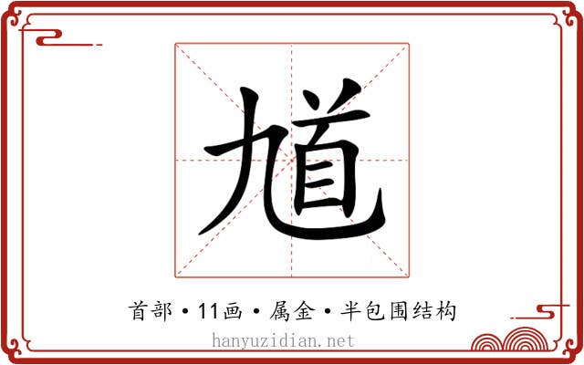 馗 馗