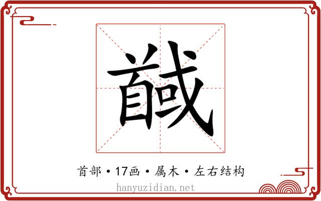 馘 馘