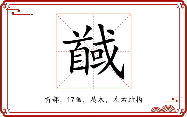 馘 馘