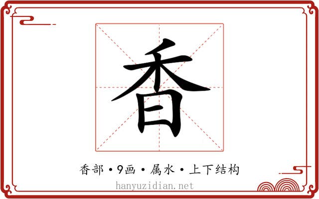 香 香