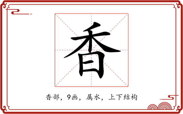 香 香