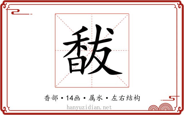 馛 馛