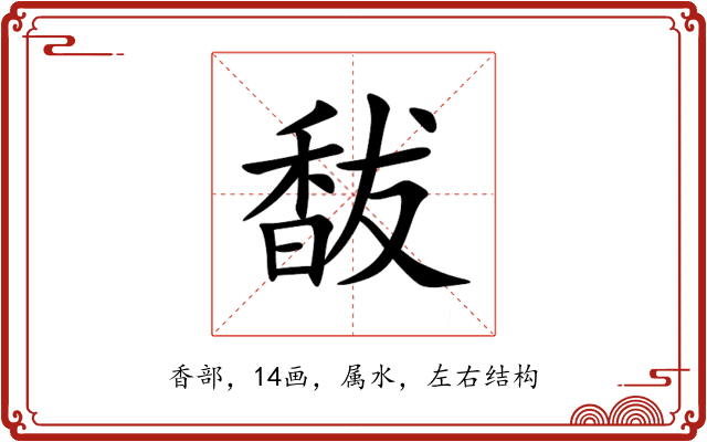 馛 馛