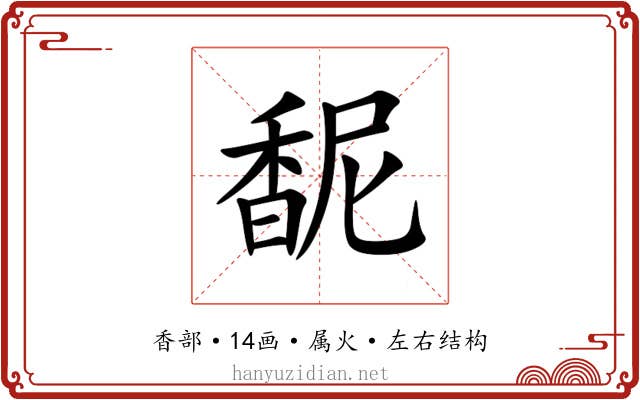 馜