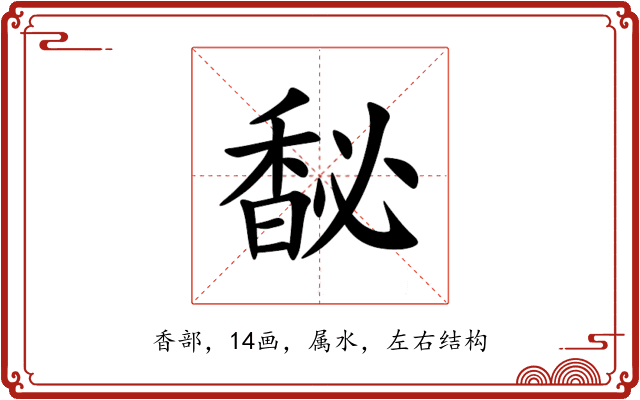 馝 馝