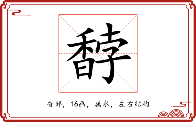 馞 馞