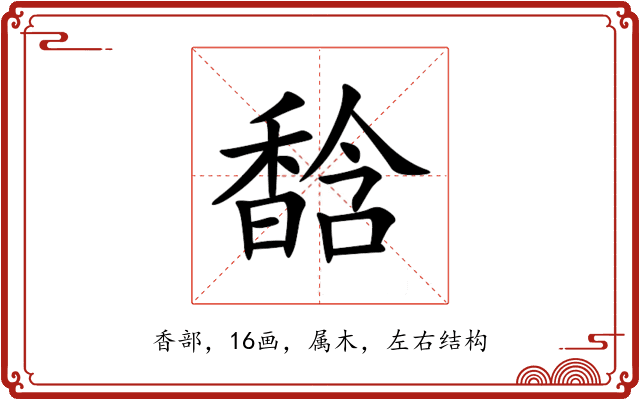 馠 馠