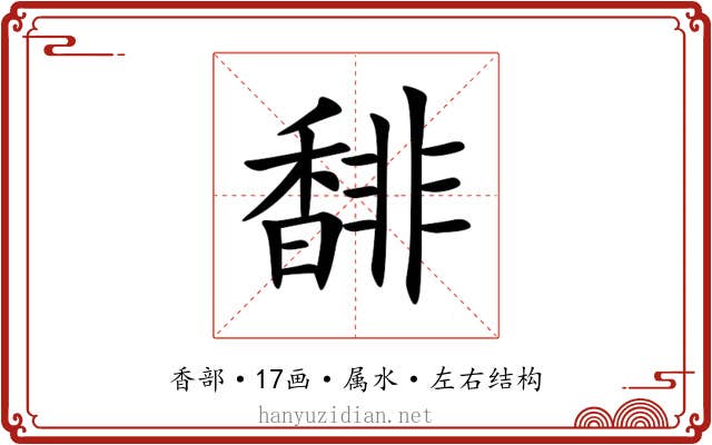 馡 馡