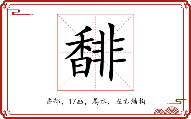 馡 馡