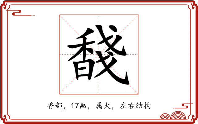 馢 馢