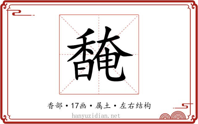 馣 馣