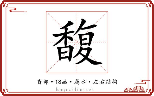 馥 馥