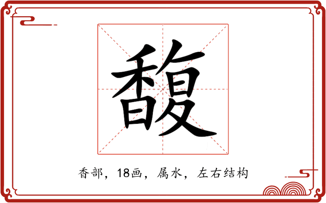 馥 馥